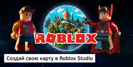 Создай свою карту в Roblox Studio (8+) - Школа программирования для детей, компьютерные курсы для школьников, начинающих и подростков - KIBERone г. Нижний Тагил