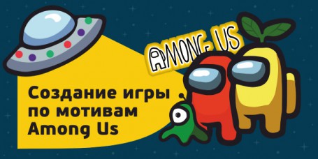 Among Us - Школа программирования для детей, компьютерные курсы для школьников, начинающих и подростков - KIBERone г. Нижний Тагил