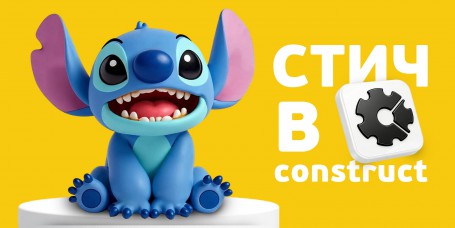  Лаборатория игр с легендарным Стичем. Создаем свой мульт-мир в Construct - КИБЕРшкола программирования для детей, компьютерные курсы для школьников, начинающих и подростков - KIBERone г. Нижний Тагил