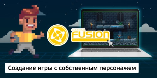Создание интерактивной игры с собственным персонажем на конструкторе  ClickTeam Fusion (11+) - Школа программирования для детей, компьютерные курсы для школьников, начинающих и подростков - KIBERone г. Нижний Тагил