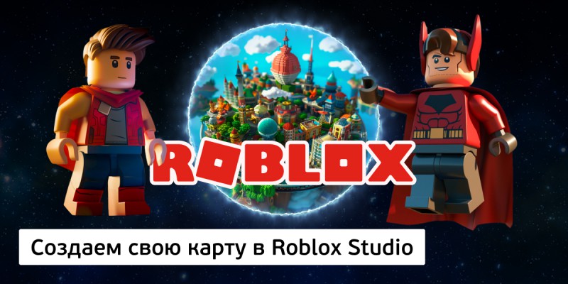 Создаем свою карту в Roblox Studio, 8+ - Школа программирования для детей, компьютерные курсы для школьников, начинающих и подростков - KIBERone г. Нижний Тагил