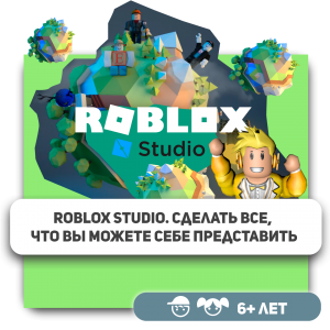 КиберШкола KIBERone – официальный партнер Roblox - Школа программирования для детей, компьютерные курсы для школьников, начинающих и подростков - KIBERone г. Нижний Тагил