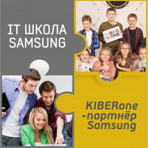 КиберШкола KIBERone начала сотрудничать с IT-школой SAMSUNG! - Школа программирования для детей, компьютерные курсы для школьников, начинающих и подростков - KIBERone г. Нижний Тагил