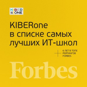 FORBES ПОДТВЕРЖДАЕТ: KIBERone – среди лучших офлайн–школ программирования для детей - КИБЕРшкола программирования для детей, компьютерные курсы для школьников, начинающих и подростков - KIBERone г. Нижний Тагил