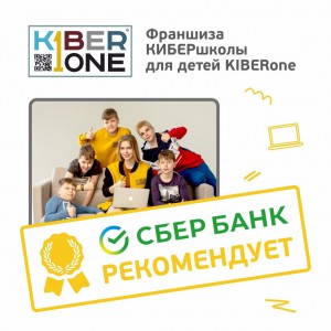 Франшизу КиберШколы KIBERone рекомендует  Сбербанк - Школа программирования для детей, компьютерные курсы для школьников, начинающих и подростков - KIBERone г. Нижний Тагил